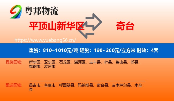 平顶山新华区到奇台县物流专线名片