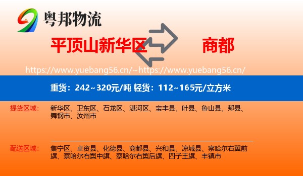 平顶山新华区到商都县物流
