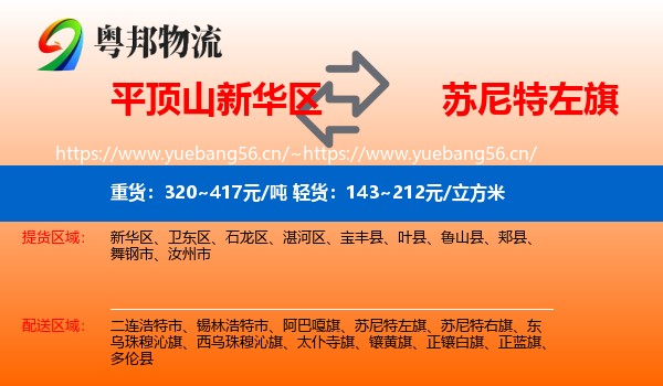 平顶山新华区到苏尼特左旗物流
