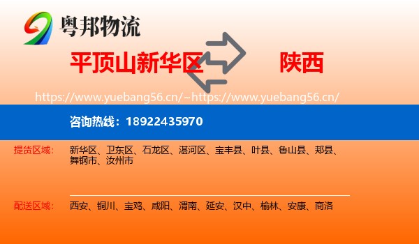 平顶山新华区到陕西物流