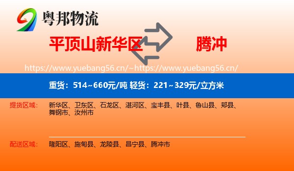 平顶山新华区到腾冲市物流