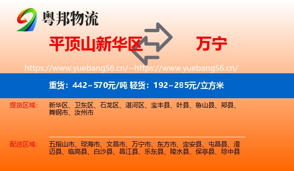 平顶山新华区到万宁市物流