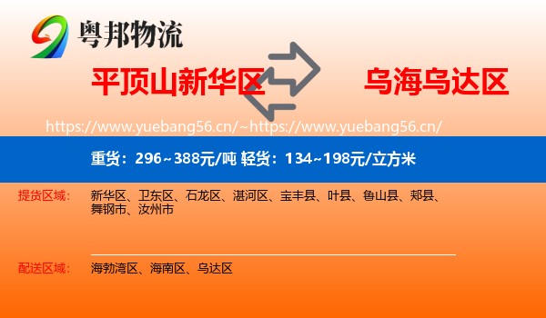 平顶山新华区到乌达区物流