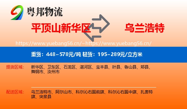 平顶山新华区到乌兰浩特市物流