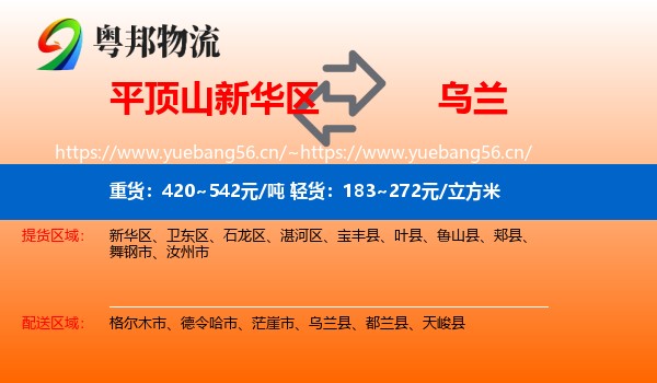 平顶山新华区到乌兰县物流