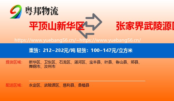 平顶山新华区到武陵源区物流