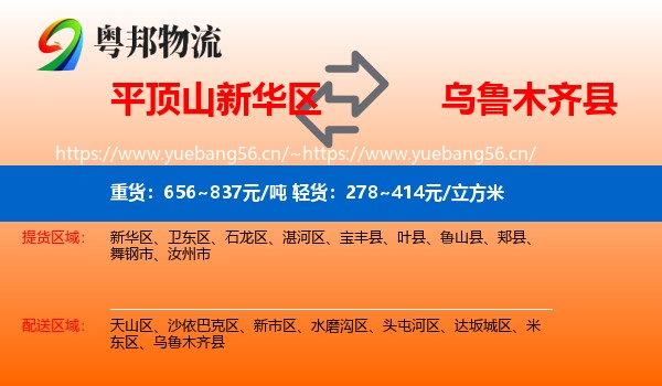 平顶山新华区到乌鲁木齐县物流
