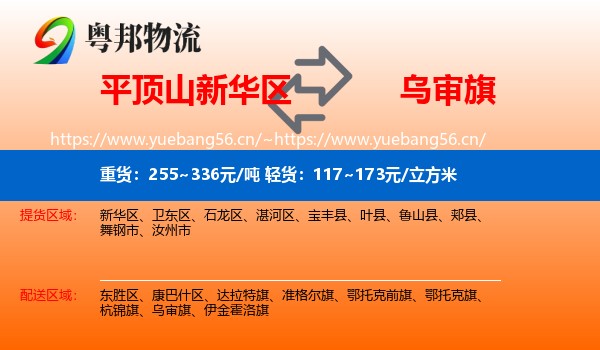 平顶山新华区到乌审旗物流