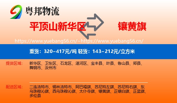 平顶山新华区到镶黄旗物流
