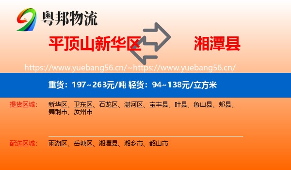 平顶山新华区到湘潭县物流