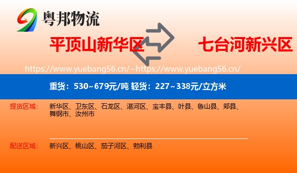 平顶山新华区到新兴区物流
