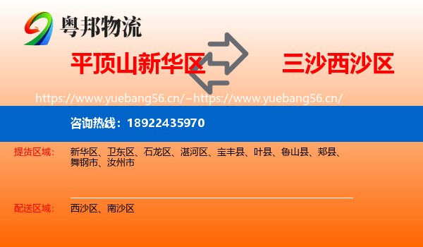 平顶山新华区到西沙区物流