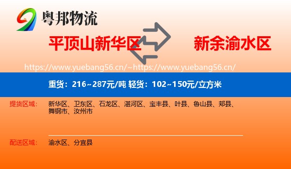 平顶山新华区到渝水区物流