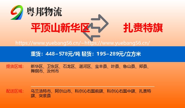平顶山新华区到扎赉特旗物流