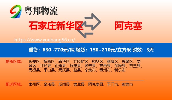石家庄新华区到阿克塞县物流 石家庄新华区到阿克塞县物流专线名片