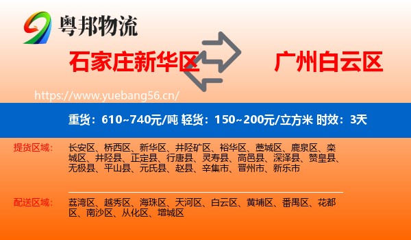 石家庄新华区到白云区物流专线名片