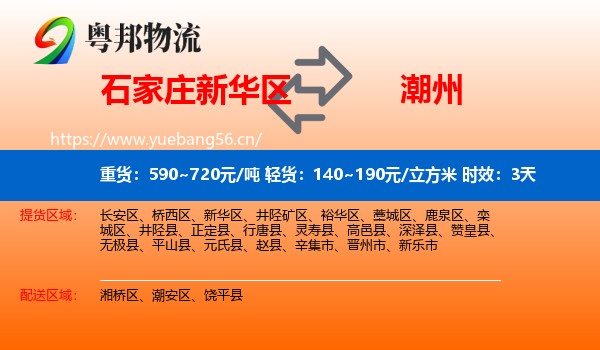 石家庄新华区到潮州物流专线名片