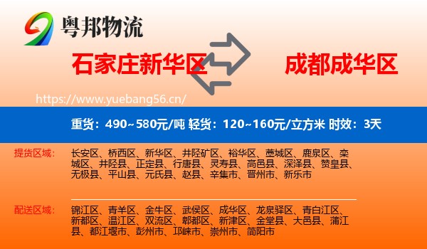 石家庄新华区到成华区物流专线名片
