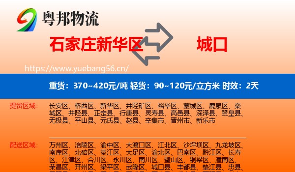 石家庄新华区到城口县物流专线名片
