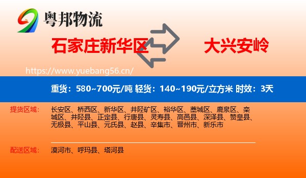 石家庄新华区到大兴安岭物流专线名片