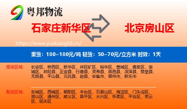石家庄新华区到房山区物流专线名片