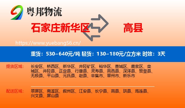 石家庄新华区到高县物流专线名片