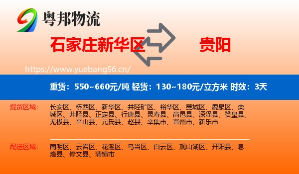 石家庄新华区到贵阳物流专线名片