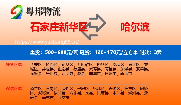 石家庄新华区到哈尔滨物流专线名片