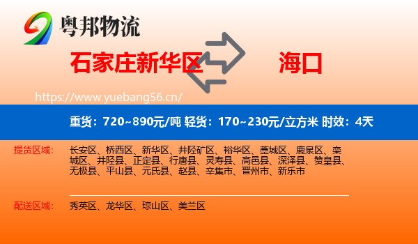 石家庄新华区到海口物流专线名片