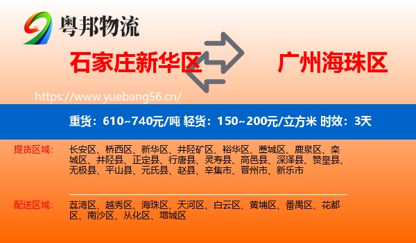 石家庄新华区到海珠区物流专线名片
