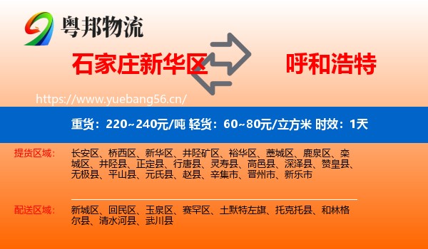 石家庄新华区到呼和浩特物流专线名片