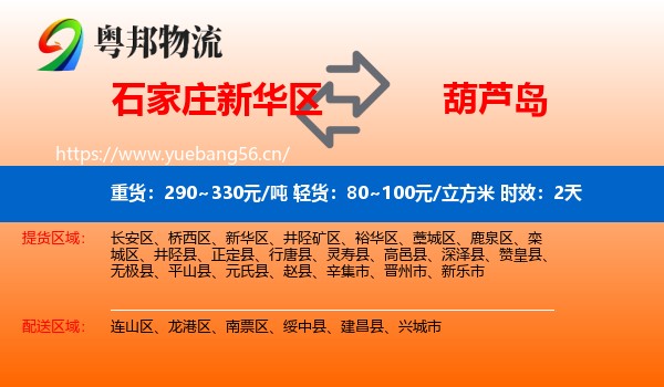 石家庄新华区到葫芦岛物流专线名片