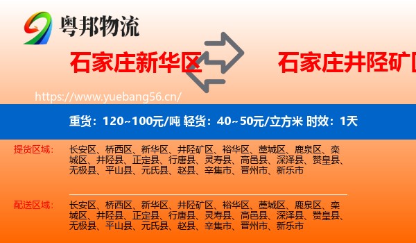 石家庄新华区到井陉矿区物流专线名片