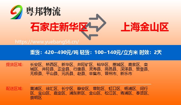 石家庄新华区到金山区物流专线名片