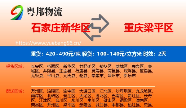 石家庄新华区到梁平区物流专线名片