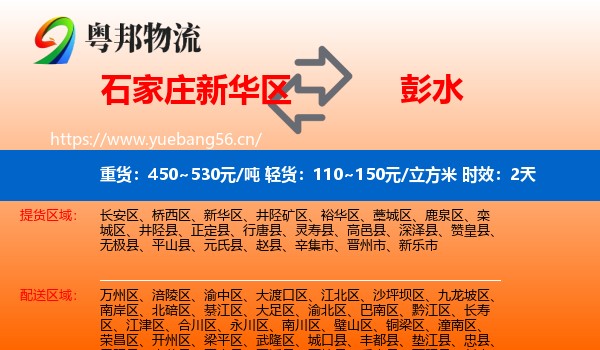 石家庄新华区到彭水县物流专线名片