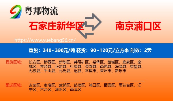 石家庄新华区到浦口区物流专线名片