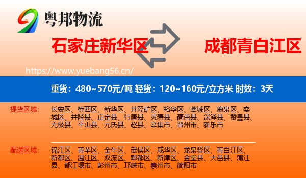石家庄新华区到青白江区物流 石家庄新华区到青白江区物流专线名片