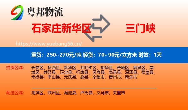 石家庄新华区到三门峡物流专线名片