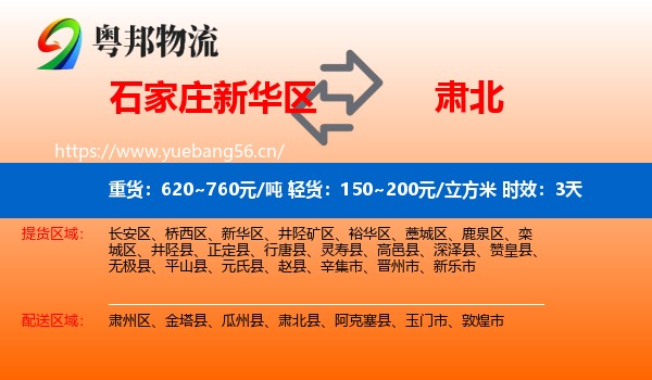 石家庄新华区到肃北县物流 石家庄新华区到肃北县物流专线名片
