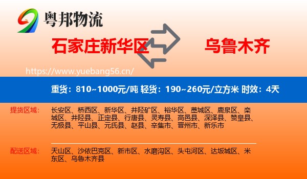 石家庄新华区到乌鲁木齐物流专线名片