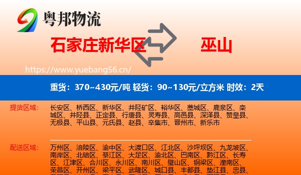 石家庄新华区到巫山县物流专线名片
