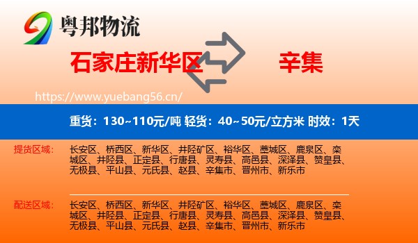 石家庄新华区到辛集市物流专线名片