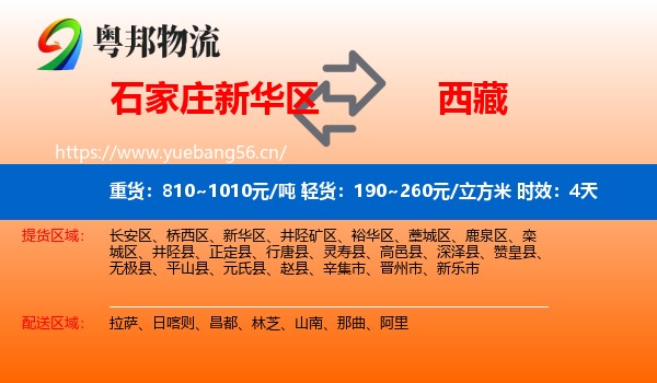 石家庄新华区到西藏物流专线名片