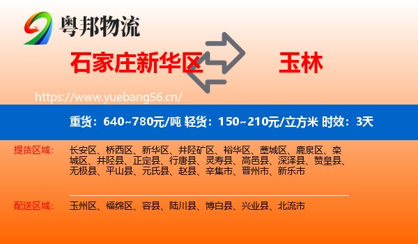 石家庄新华区到玉林物流专线名片