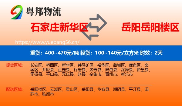 石家庄新华区到岳阳楼区物流专线名片