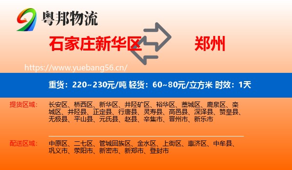 石家庄新华区到郑州物流专线名片
