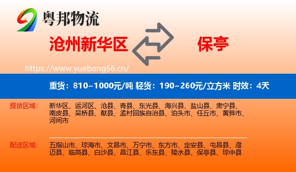 沧州新华区到保亭县物流专线名片