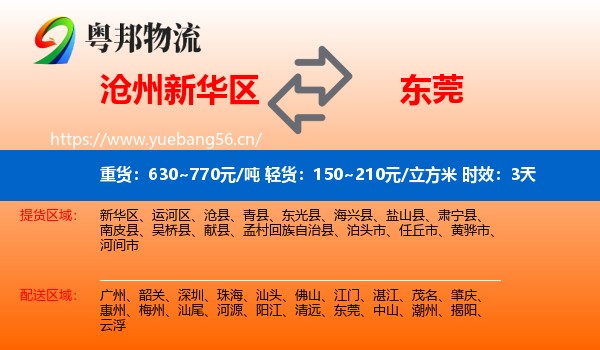 沧州新华区到东莞物流专线名片