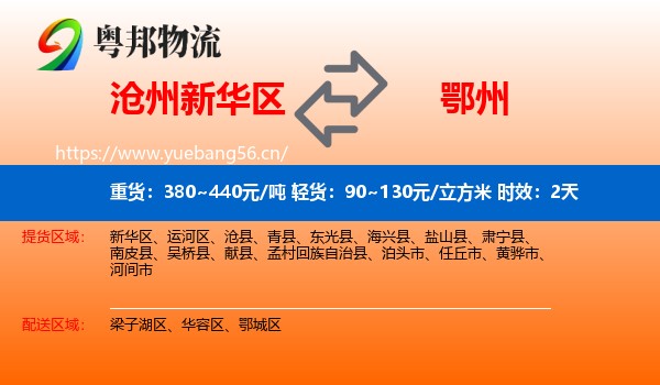 沧州新华区到鄂州物流 沧州新华区到鄂州物流专线名片